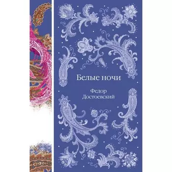 Белые ночи. Достоевский Ф.М.