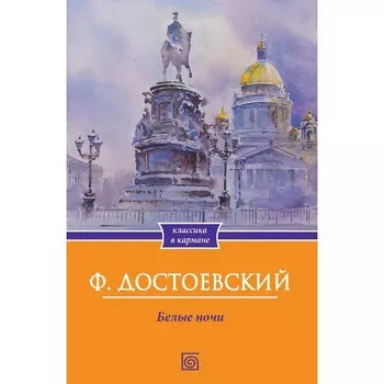 Белые ночи. Достоевский Ф.М.