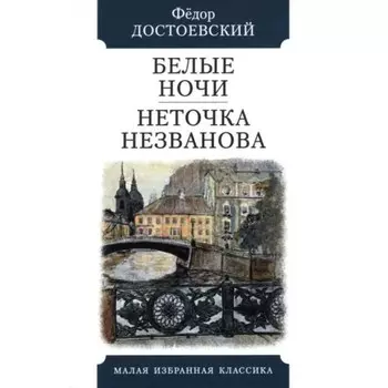 Белые ночи. Неточка Незванова. Достоевский Ф.