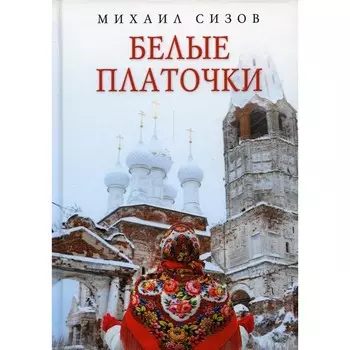 Белые платочки. Сизов М.