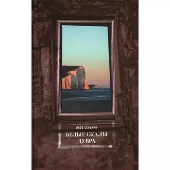 Белые скалы Дувра. Сенькин Я.