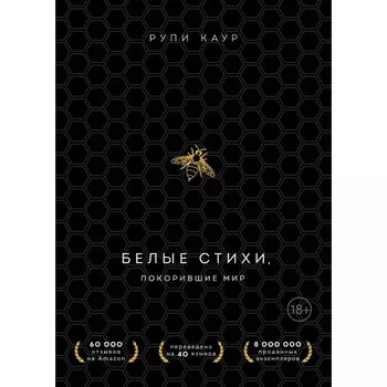 Белые стихи, покорившие мир. Подарочный комплект из двух книг. Рупи К.