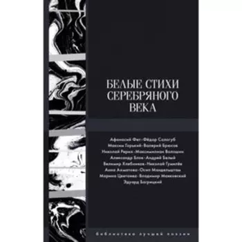 Белые стихи Серебряного века. Блок А. А., Ахматова А. А.