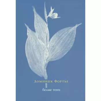 Белые тени. Фортье Д.
