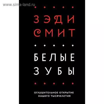 Белые зубы