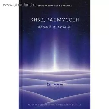 Белый эскимос. Расмуссен К.