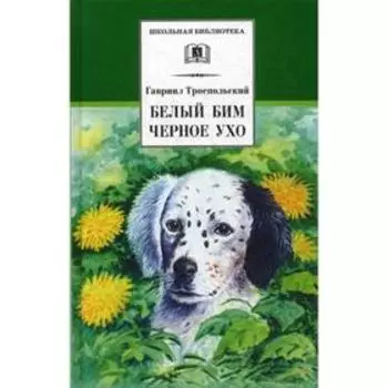 Белый Бим Черное ухо: повесть. Троепольский Г.Н.