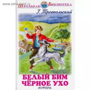 Белый Бим Черное ухо. Троепольский Г.