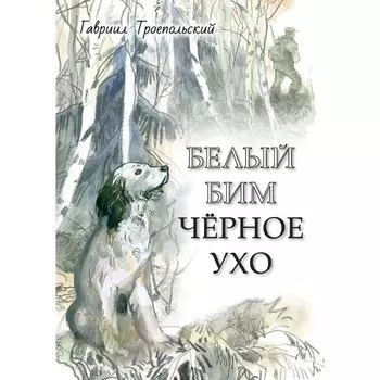 Белый Бим Чёрное ухо. Троепольский Г.Н.