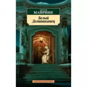 Белый Доминиканец. Майринк Г.