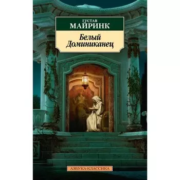 Белый Доминиканец. Майринк Г.