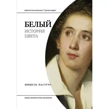 Белый. История цвета. Пастуро М.