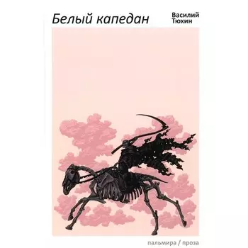 Белый капедан. Тюхин В.В.