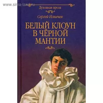 Белый клоун в черной мантии: роман. Ильичев С.И.