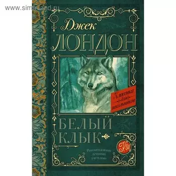 Белый Клык. Лондон Д.