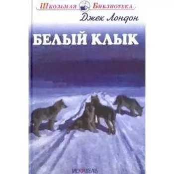 Белый Клык. Лондон Дж.