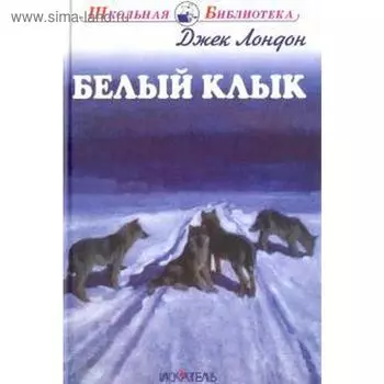 Белый Клык. Лондон Дж.