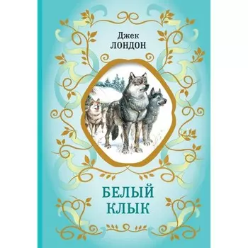 Белый Клык. Лондон Дж.