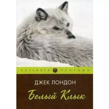 Белый клык: повесть. Лондон Дж.