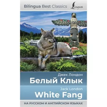 Белый Клык. White Fang. Лондон Д.