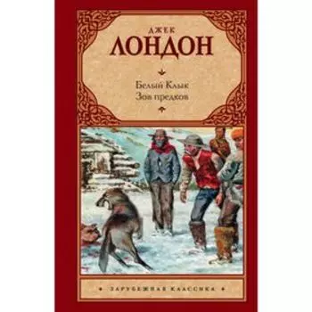 Белый Клык; Зов предков
