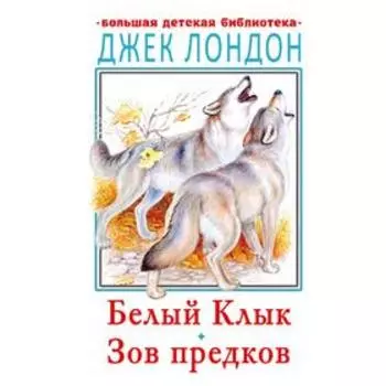 Белый клык. Зов предков. Лондон Д.