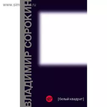 Белый квадрат