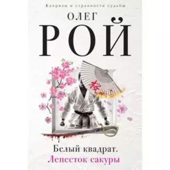 Белый квадрат. Лепесток сакуры