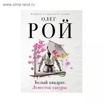 Белый квадрат. Лепесток сакуры