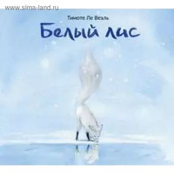 Белый лис. Ле Веэль Т.