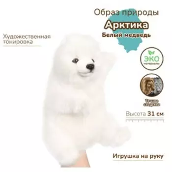 Белый медведь, игрушка на руку, 31 см