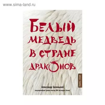 Белый медведь в стране драконов. Беленький А. А.