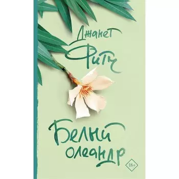 Белый олеандр. Фитч Д.