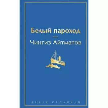 Белый пароход. Айтматов Ч.Т.