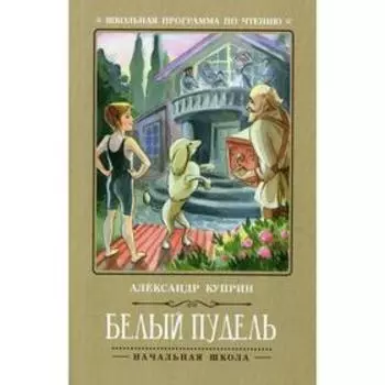 Белый пудель. 2-е издание. Куприн А.