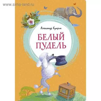 Белый пудель. Куприн А.И.