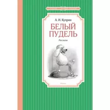 Белый пудель. Куприн А.И.