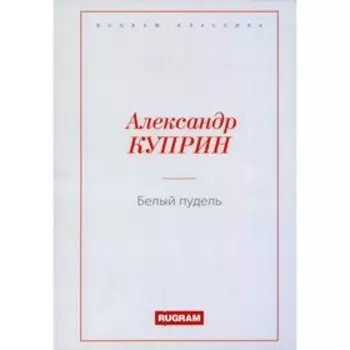 Белый пудель. Куприн А.