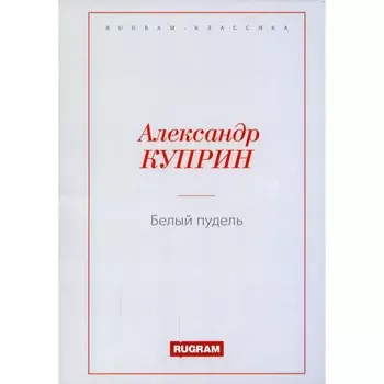 Белый пудель. Куприн А.