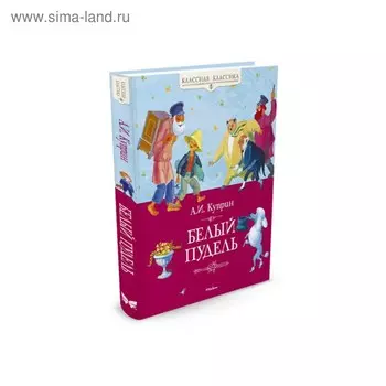 Белый пудель. Куприн А. И.