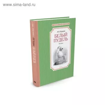 Белый пудель. Куприн А. И.