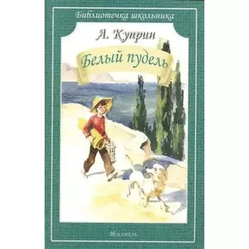 Белый пудель. Куприн А.И.