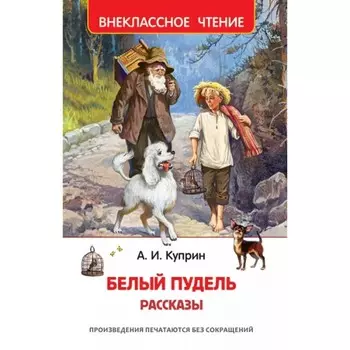 Белый пудель. Рассказы. Куприн А. И.