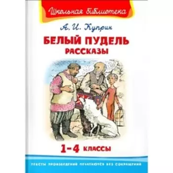 Белый пудель. Рассказы. Куприн А. И.