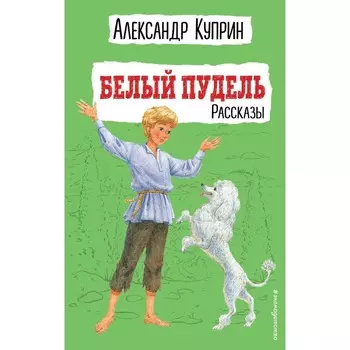 Белый пудель. Рассказы. Куприн А.И.