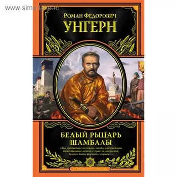 Белый рыцарь Шамбалы. Унгерн фон Штернберг Р. Ф.