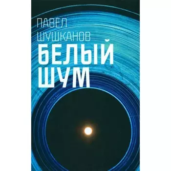 Белый шум. Шушканов П.А.