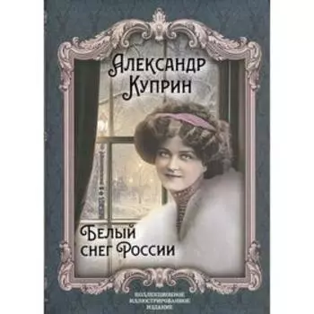 Белый снег России. Куприн А. И.