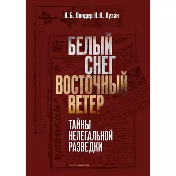 Белый Снег — Восточный Ветер. Линдер И.Б., Лузан Н.Н.