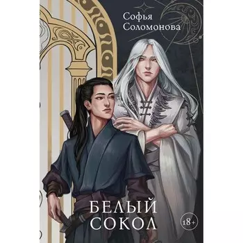 Белый Сокол. Соломонова С.